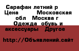 Сарафан летний р.104 › Цена ­ 200 - Московская обл., Москва г. Одежда, обувь и аксессуары » Другое   